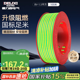德力西（DELIXI）电线电缆BV1.5平方单芯单股铜线 家装家用铜芯电线100米黄绿地线 