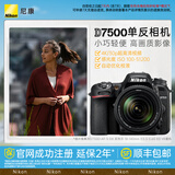 尼康（Nikon） D7500进阶款家用旅游高清数码单反相机 D7500+18-140 VR（覆盖广角至远摄）
