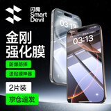 闪魔适用苹果16/16pro钢化膜iphone16promax手机膜非全屏无黑边16plus高清抗指纹防爆防摔15保护贴膜 【超清防爆】2片+神器 苹果16Plus/15PLus