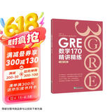 新东方 GRE数学170精讲精练