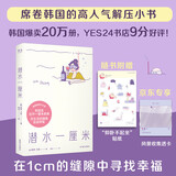 潜水一厘米（韩国20万年轻人抢读的高人气解压小书！京东专享透卡+“仰卧不起坐”贴纸，内文全彩印刷。和现实拉开一厘米距离，在生活的缝隙里自由呼吸）