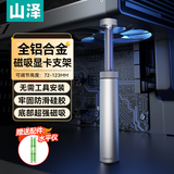 山泽显卡支撑架 台式电脑独立显卡支架40系列 螺旋伸缩磁吸式 铝合金材质 高度调节72-123mm SZ-ZJ09