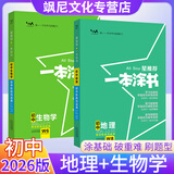 【正版当天发货】2026版星推荐一本涂书初一初二初三中考版 地理+生物【2本】