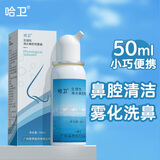 哈卫生理性海水鼻腔喷雾器儿童成人鼻子干燥生理海盐水洗鼻护理喷剂 生理50ml*1支（儿童款）