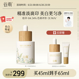 谷雨第三代淡斑瓶美白精华45ml 淡化痘印补水保湿提亮