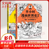 【新华文轩正版】 半小时漫画中国史 世界史 系列全集全套 二混子哥陈磊混知漫画 四大名著西游记红楼梦三国演义故宫地理哲学史古诗词经济学科学史青春期 自选 【2册】半小时漫画世界史套装 世界史1+2