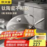 炊大皇 炒锅不粘锅 易洁钛陶瓷平底家用炒菜锅32cm 磁炉通用钛陶TT32CG
