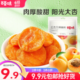 百草味 红杏干 果脯果干无核杏脯肉 网红休闲零食小吃 MJ 红杏干100g*1袋