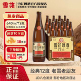 雪花啤酒（Snowbeer） 经典沈阳老雪花 夺命12度 经典醇香啤酒棕瓶 老雪 640mL 12瓶 【京东金榜推荐】