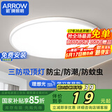 ARROW箭牌照明  三防吸顶灯led超薄卫生间阳台卧室厨卫【包安装】