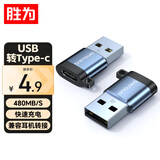 胜为USB转Type-C转接头OTG苹果16/15快充线转换器适用carplay车载耳机华为手机笔记本台式电脑ETU0005J