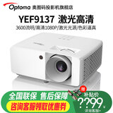 奥图码（Optoma）投影仪家用高清激光投影机家庭影院1080P商务办公3D投影私人影院客厅卧室YEF9137 YEF9137 标配