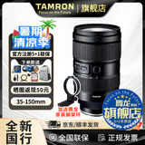 腾龙（Tamron）官方旗舰店 35-150mm全画幅FE卡口/Z口大光圈 腾龙35-150 挂机变焦微单镜头 索尼E卡口 官方标配【送蓝舰UV滤镜礼包+双肩包+脚架环】