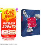 艺术哲学 : 彩色插图本（美学启蒙认准这一本 弄清艺术演变的来龙去脉！）京东618活动