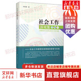 社会工作游戏集——社会工作微观实务领域的探索与实践 刘世颖 著 中国社会出版社 书籍