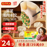 湾仔码头荠菜猪肉水饺720g36只早餐食品速食半成品面点速冻饺子
