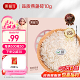 燕福元 干燕窝 溯源燕碎 燕盏碎10g正规溯源进口燕窝碎条孕妇母亲节礼盒