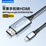 优籁特（ULT-unite）lightning转hdmi转换线苹果iphone手机iPad平板显示器电视投影仪同屏线 苹果转HDMI转换线【1080P60HZ】1.8米