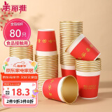 美丽雅一次性杯子纸杯228ml*80只 乔迁结婚新年红色加厚金箔纸杯大号