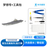 中天模型辽宁号梦想号航母模型船手工船 舰模型航海模型军舰模型 梦想号+工具包