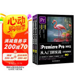 中文版Premiere Pro 2023从入门到实战（全程视频全两册）哪吒动画使用软件pr剪辑 视频后期书籍 自媒体广告动画影视剪辑制作图书书香节