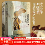 古希腊文明的光芒 正版全套2册 赵林著 古希腊两千年文明兴衰史 人类文明起源 西方文化历史 哲学神话爱琴海雅典书