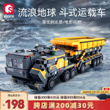 森宝积木流浪地球周边拼装玩具模型大号斗式运载车男孩生日礼物107008