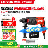 大有（Devon）26mm多功能轻型电锤1107平钻锤钻正反转两用专业电锤工程装修钻孔 1107-26DRE\锤钻镐\可调速正反转