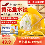 船歌鱼水饺 黄花鱼水饺460g/24只 健康早餐夜宵 海鲜手工速冻饺子 生鲜速食