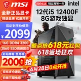 微星 i5 12400F/13400F/RTX3060/4060/5060Ti黑神话悟空游戏主机电脑台式机组装电脑主机DIY整机 配置一i5 12400F丨256G丨8G游戏独显
