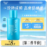碧柔（Biore）水膜轻透防晒液(体验装)10ml SPF50+PA+++美白提亮隔离霜防晒霜