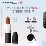 M.A.C魅可尤雾弹mac口红哑光显白雾面轻薄#927可可茶棕 生日礼物女