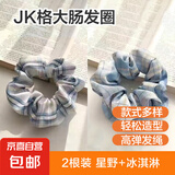 JK大肠发圈网红头绳皮筋女扎头韩系学生款扎马尾发绳 星野冰淇淋 2根装