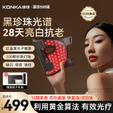 康佳（KONKA）美容仪大排灯面罩提亮紧致红蓝黄光谱子嫩肤仪器家用脸面部导入仪母亲节生日礼物送女友老婆 【珍藏礼盒款】黑珍珠面罩+充电遥控器
