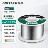 绿林（GREENER）家用焊锡丝无铅0.8MM环保免清洗99.3%高纯度75g