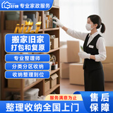 家政收纳服务 全国收纳整理上门 日式搬家打包整理收纳【含简单保洁】全屋规划空间改造衣帽间 搬家旧家打包新家复原/1人6小时 全国可约