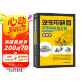 汽车电路图识读与电路分析