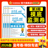 2026新版上市!金考卷特快专递】天星教育2026高考金考卷特快专递语文数学英语物理化学试题攻略生物政治历史地理高考一轮复习冲刺模拟卷真题卷总复习 9月上市!2026版】第3期·摸底监测卷 物理