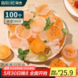 拜杰一次性酱料盒百香果分装盒冷冻盒小盒子调料杯蘸料50ml100只
