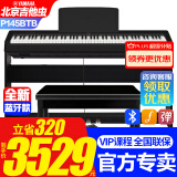 雅马哈新款P145BTB电子钢琴蓝牙款P48升级初学88键重锤专业成人键盘便携 新款P145BTB+定制木架三踏+礼包