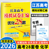 2026新版恩波新高考全国模拟试卷汇编优化38套江苏版高考模拟试卷汇编优化28套三十八套高三复习资料2025高考语文数学英语物理化学政治历史地理 26版 高考化学 模拟试卷优化28套