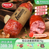 波尼亚（BERNIA）1号青岛老火腿腱子肉火腿 山东青岛特产熏烤大火腿肉肠下酒菜即食 老火腿385g*3支【85%老客选择】