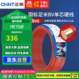 正泰（CHNT）电线电缆铜芯家用电线国标电源线 单股铜线电线BV6红色50米