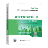 2025年新大纲官方一级造价师2025正版教材技术与计量（土木建筑）一级造价工程师2025官方教材2025清单计价标准
