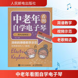 中老年看图自学电子琴 二维码视频版 电子琴谱入门自学教程书籍 图文并茂 简单易学 杨青 人民邮电出版社