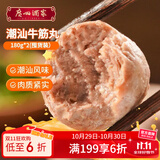 广州酒家利口福潮汕牛筋丸180g*2 牛肉含量95%正宗火锅丸子 潮汕特产 烧烤食材