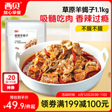 西贝莜面村 香辣羊蝎子1.1kg  方便速食半成品预制菜加热即食菜肴