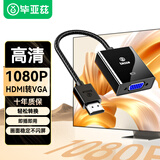 毕亚兹【加粗编制线】HDMI转VGA转换器高清视频转接头 电脑台式机笔记本小米电视盒子PS5连显示器连接线
