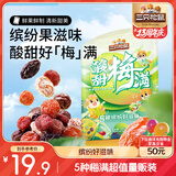 三只松鼠酸甜梅满450g 蜜饯果干西梅干杨梅话梅酸甜混合梅子干休闲零食
