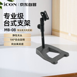 艾肯iCON MB-08加固型桌面话筒支架 台式支架 手持话筒麦克风支架